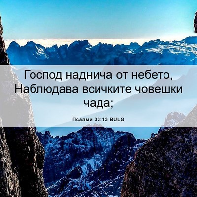 Picture 06 - Псалми 33:13 BULG - Господ наднича от небето, - Bible Verse Picture