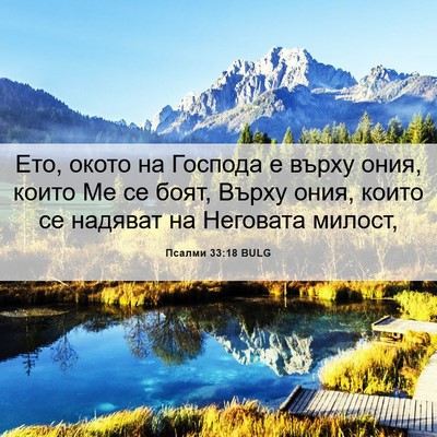 Picture 06 - Псалми 33:18 BULG - Ето, окото на Господа е - Bible Verse Picture