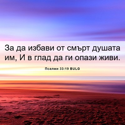 Picture 06 - Псалми 33:19 BULG - За да избави от смърт - Bible Verse Picture