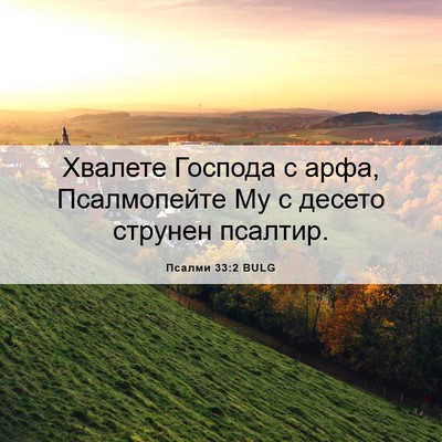 Picture 06 - Псалми 33:2 BULG - Хвалете Господа с арфа, - Bible Verse Picture