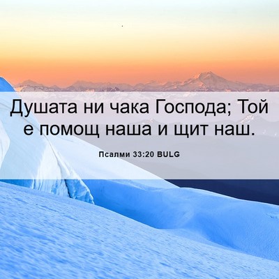 Picture 06 - Псалми 33:20 BULG - Душата ни чака Господа; Той - Bible Verse Picture