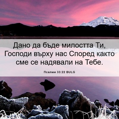Picture 06 - Псалми 33:22 BULG - Дано да бъде милостта Ти, - Bible Verse Picture