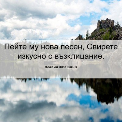 Picture 06 - Псалми 33:3 BULG - Пейте му нова песен, - Bible Verse Picture