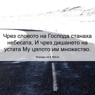 Picture 06 - Псалми 33:6 BULG - Чрез словото на Господа - Bible Verse Picture