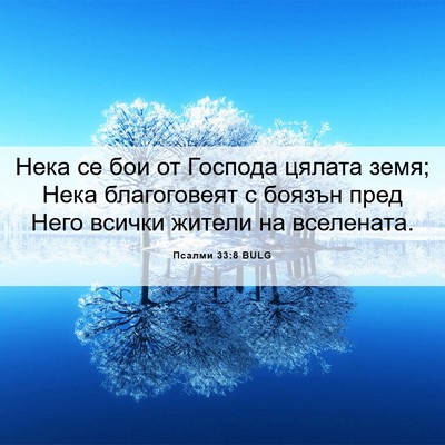 Picture 06 - Псалми 33:8 BULG - Нека се бои от Господа - Bible Verse Picture