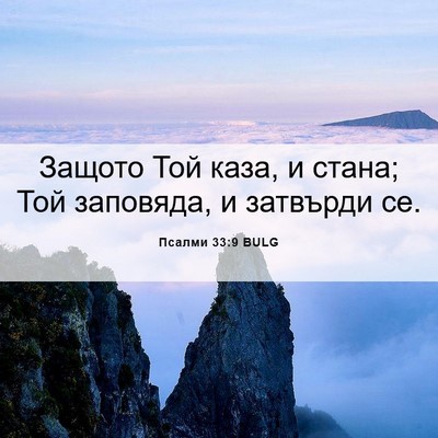 Picture 06 - Псалми 33:9 BULG - Защото Той каза, и стана; - Bible Verse Picture