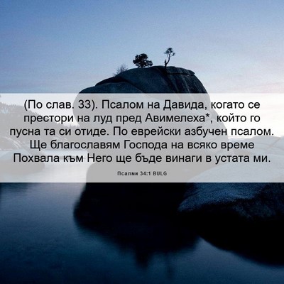 Picture 06 - Псалми 34:1 BULG - (По слав. 33). Псалом на - Bible Verse Picture