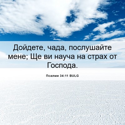 Picture 06 - Псалми 34:11 BULG - Дойдете, чада, послушайте - Bible Verse Picture