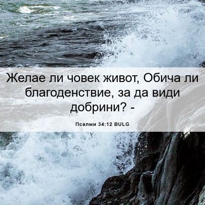 Picture 06 - Псалми 34:12 BULG - Желае ли човек живот, Обича - Bible Verse Picture