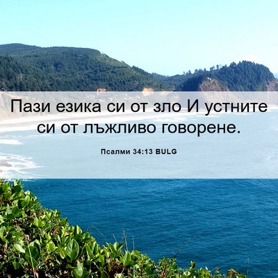 Picture 06 - Псалми 34:13 BULG - Пази езика си от зло И - Bible Verse Picture