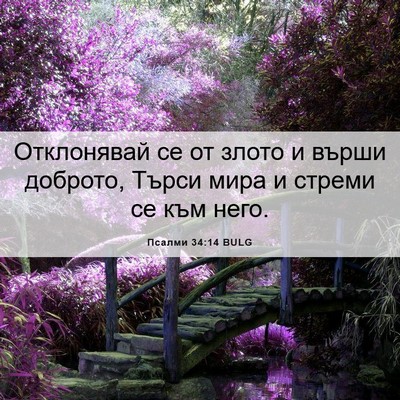 Picture 06 - Псалми 34:14 BULG - Отклонявай се от злото и - Bible Verse Picture