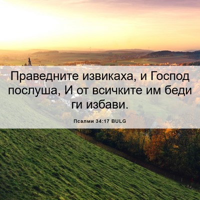Picture 06 - Псалми 34:17 BULG - Праведните извикаха, и - Bible Verse Picture