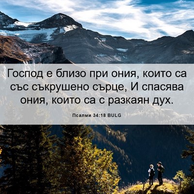 Picture 06 - Псалми 34:18 BULG - Господ е близо при ония, - Bible Verse Picture