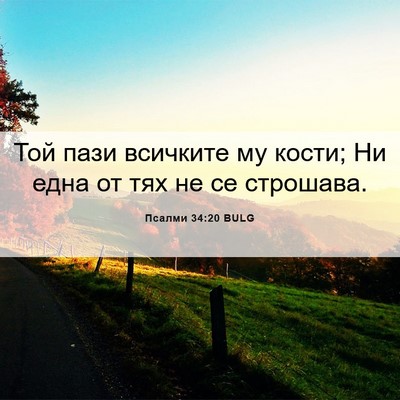 Picture 06 - Псалми 34:20 BULG - Той пази всичките му кости; - Bible Verse Picture
