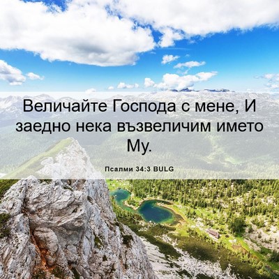 Picture 06 - Псалми 34:3 BULG - Величайте Господа с мене, И - Bible Verse Picture