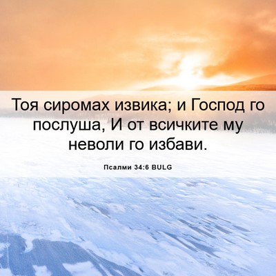 Picture 06 - Псалми 34:6 BULG - Тоя сиромах извика; и - Bible Verse Picture