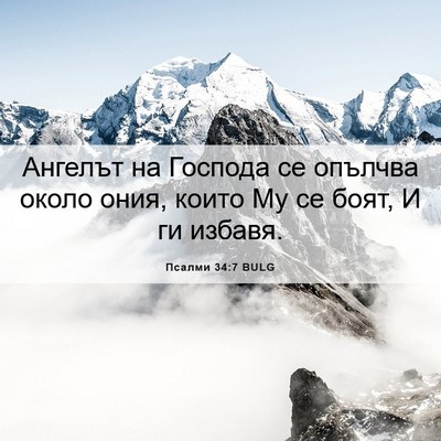 Picture 06 - Псалми 34:7 BULG - Ангелът на Господа се - Bible Verse Picture