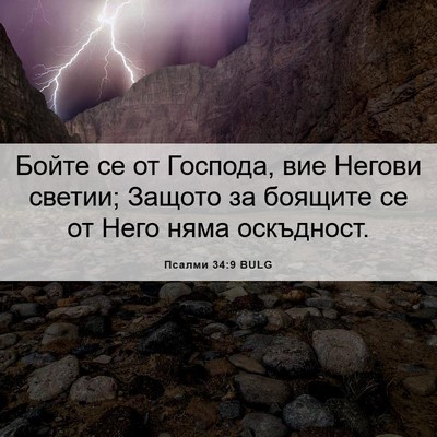 Picture 06 - Псалми 34:9 BULG - Бойте се от Господа, вие - Bible Verse Picture