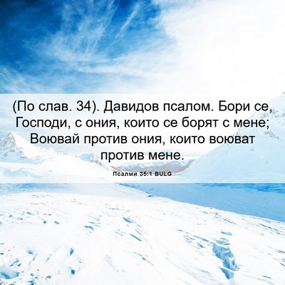 Picture 06 - Псалми 35:1 BULG - (По слав. 34). Давидов псалом. - Bible Verse Picture