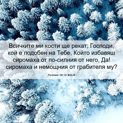 Picture 06 - Псалми 35:10 BULG - Всичките ми кости ще рекат; - Bible Verse Picture