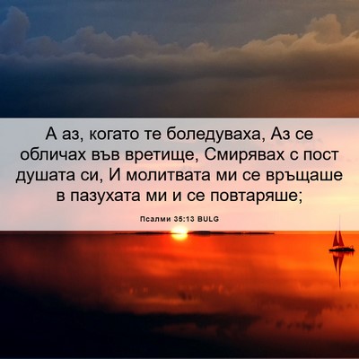 Picture 06 - Псалми 35:13 BULG - А аз, когато те боледуваха, - Bible Verse Picture
