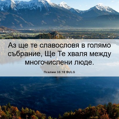 Picture 06 - Псалми 35:18 BULG - Аз ще те славословя в - Bible Verse Picture