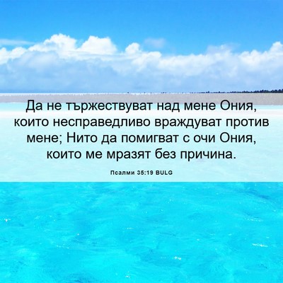 Picture 06 - Псалми 35:19 BULG - Да не тържествуват над - Bible Verse Picture