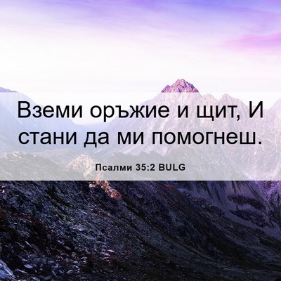 Picture 06 - Псалми 35:2 BULG - Вземи оръжие и щит, И стани - Bible Verse Picture