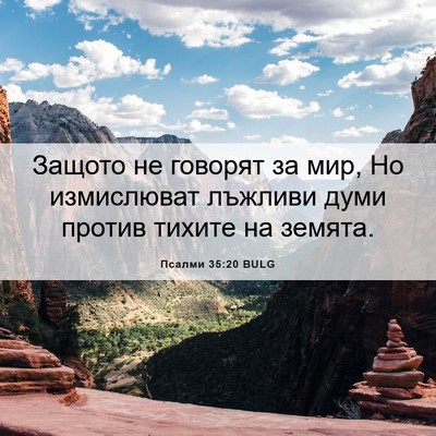 Picture 06 - Псалми 35:20 BULG - Защото не говорят за мир, - Bible Verse Picture