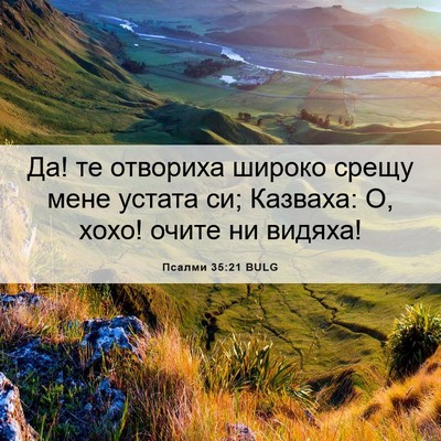 Picture 06 - Псалми 35:21 BULG - Да! те отвориха широко - Bible Verse Picture