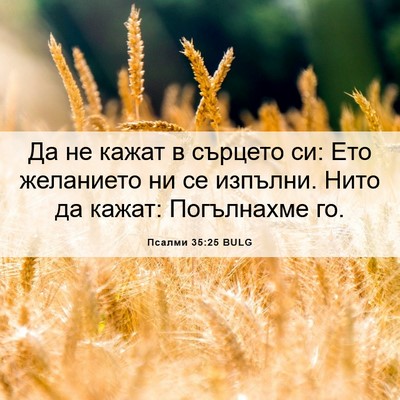 Picture 06 - Псалми 35:25 BULG - Да не кажат в сърцето си: - Bible Verse Picture