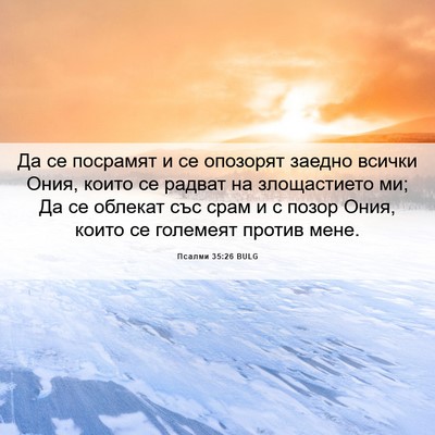 Picture 06 - Псалми 35:26 BULG - Да се посрамят и се - Bible Verse Picture