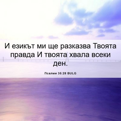 Picture 06 - Псалми 35:28 BULG - И езикът ми ще разказва - Bible Verse Picture