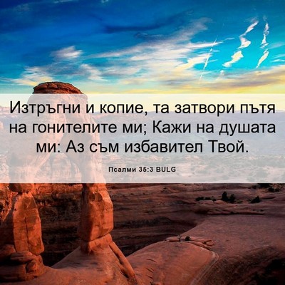Picture 06 - Псалми 35:3 BULG - Изтръгни и копие, та - Bible Verse Picture