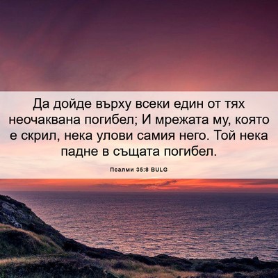 Picture 06 - Псалми 35:8 BULG - Да дойде върху всеки един - Bible Verse Picture