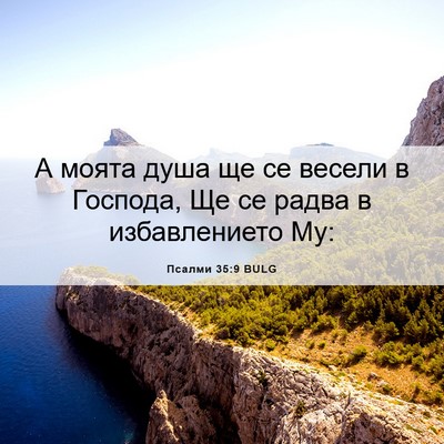 Picture 06 - Псалми 35:9 BULG - А моята душа ще се весели в - Bible Verse Picture