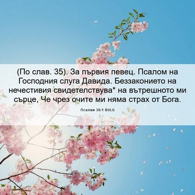 Picture 06 - Псалми 36:1 BULG - (По слав. 35). За първия - Bible Verse Picture