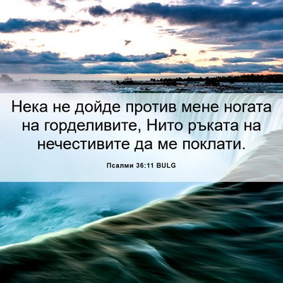 Picture 06 - Псалми 36:11 BULG - Нека не дойде против мене - Bible Verse Picture
