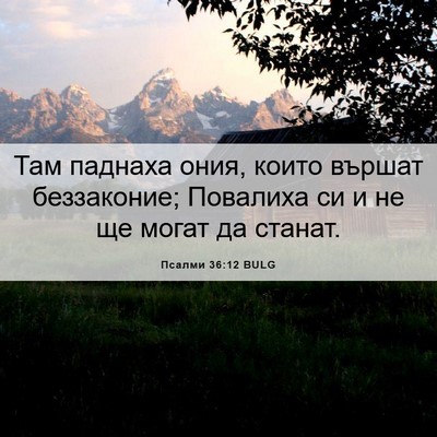Picture 06 - Псалми 36:12 BULG - Там паднаха ония, които - Bible Verse Picture