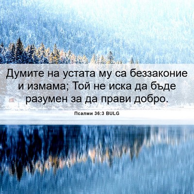 Picture 06 - Псалми 36:3 BULG - Думите на устата му са - Bible Verse Picture