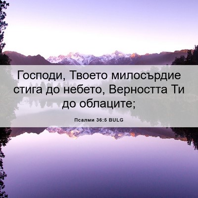 Picture 06 - Псалми 36:5 BULG - Господи, Твоето милосърдие - Bible Verse Picture