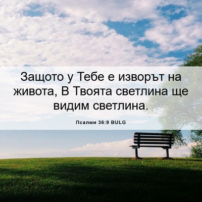 Picture 06 - Псалми 36:9 BULG - Защото у Тебе е изворът на - Bible Verse Picture