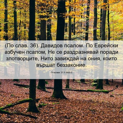 Picture 06 - Псалми 37:1 BULG - (По слав. 36). Давидов псалом. - Bible Verse Picture