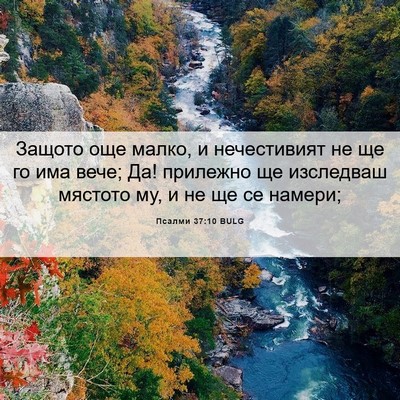 Picture 06 - Псалми 37:10 BULG - Защото още малко, и - Bible Verse Picture