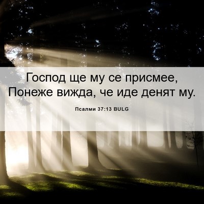 Picture 06 - Псалми 37:13 BULG - Господ ще му се присмее, - Bible Verse Picture