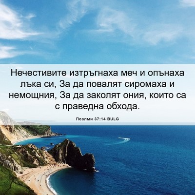 Picture 06 - Псалми 37:14 BULG - Нечестивите изтръгнаха - Bible Verse Picture