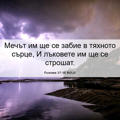 Picture 06 - Псалми 37:15 BULG - Мечът им ще се забие в - Bible Verse Picture