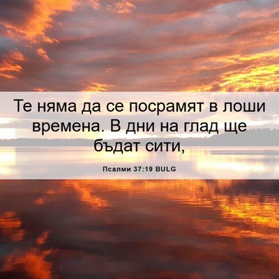 Picture 06 - Псалми 37:19 BULG - Те няма да се посрамят в - Bible Verse Picture