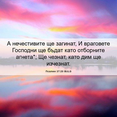 Picture 06 - Псалми 37:20 BULG - А нечестивите ще загинат, И - Bible Verse Picture