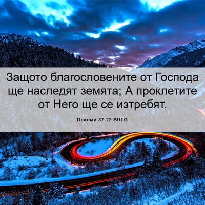 Picture 06 - Псалми 37:22 BULG - Защото благословените от - Bible Verse Picture